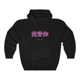 Load image into Gallery viewer, &quot;I Love You&quot; in Chinese Letters Matching Couple Hoodies