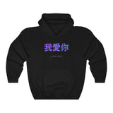 Load image into Gallery viewer, &quot;I Love You&quot; in Chinese Letters Matching Couple Hoodies